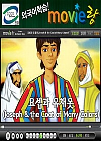 [교육용 VCD] 무비랑 (MovieLang) - 요셉과 유채옷