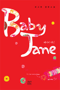 베이비 재인 =유시현 장편소설 /Baby Jane 