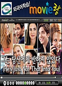 [교육용 VCD] 무비랑 (MovieLang) - 그는 당신에게 반하지 않았다