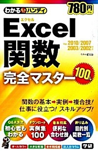 わかるハンディExcel關數　完全マスタ- (單行本)