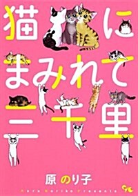 猫にまみれて三千里 (オフィスユ-コミックス) (コミック)