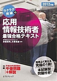 ラクラク突破の應用情報技術者最强合格テキスト (單行本(ソフトカバ-))