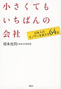 小さくてもいちばんの會社　日本人のモノサシを變える64社 (單行本(ソフトカバ-))