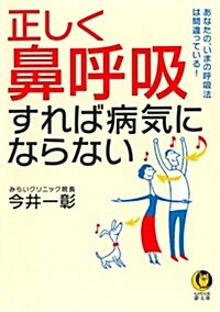 正しく「鼻呼吸」すれば病氣にならない (KAWADE夢文庫 945) (文庫)