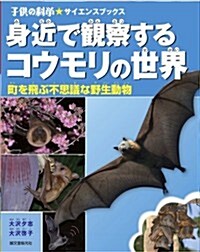 身近で觀察するコウモリの世界: 町を飛ぶ不思議な野生動物 (子供の科學☆サイエンスブックス) (單行本)