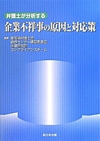 弁護士が分析する企業不祥事の原因と對應策 (單行本)