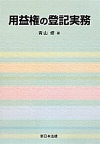 用益權の登記實務 (單行本)