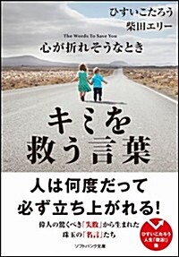 心が折れそうなときキミを救う言葉 (ソフトバンク文庫) (文庫)