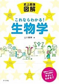 史上最强圖解 これならわかる! 生物學 (單行本)