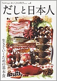 おいしさの科學シリ-ズ vol.4 だしと日本人 (單行本)