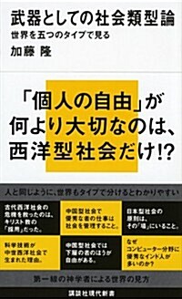 武器としての社會類型論　世界を五つのタイプで見る (講談社現代新書) (新書)