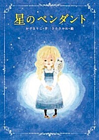 星のペンダント (單行本)