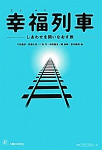 幸福列車―しあわせを問いなおす旅 (單行本)