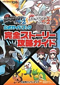 ポケットモンスタ-ブラック2·ホワイト2公式ガイドブック  完全スト-リ-攻略ガイド (單行本(ソフトカバ-))