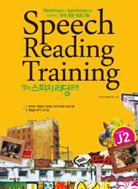 영어 스피치 리딩 훈련 =Reading에서 speaking으로 이어지는 연계 훈련 프로그램.Speech reading training 