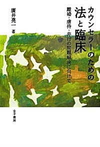 カウンセラ-のための法と臨牀: 離婚·虐待·非行の問題解決に向けて (單行本)