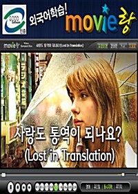 [교육용 VCD] 무비랑 (MovieLang) - 사랑도 통역이 되나요?