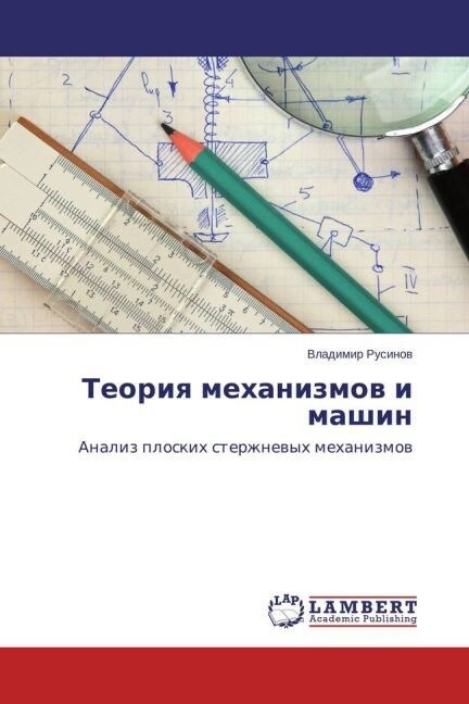 Teoriya mekhanizmov i mashin (Paperback)