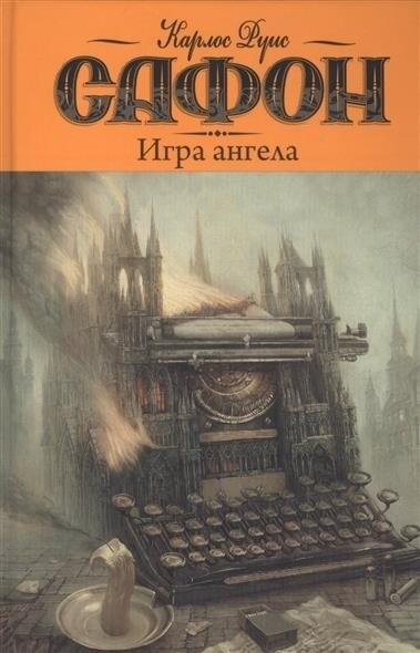 Igra angela (Hardcover)