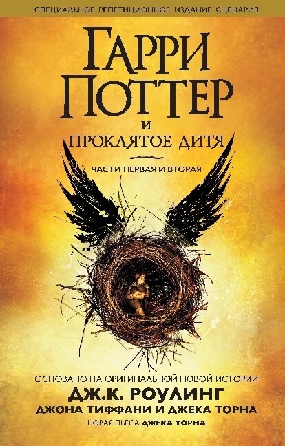 Garri Potter i prokljatoe ditja. Chasti 1 i 2.. Tl.1+2 (Hardcover)