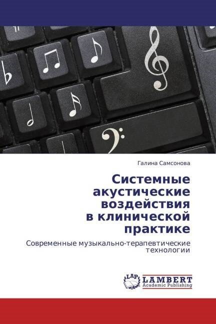 Sistemnye akusticheskie vozdeystviya v klinicheskoy praktike (Paperback)