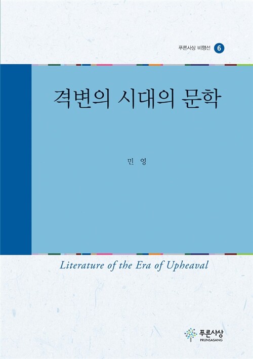 격변의 시대의 문학