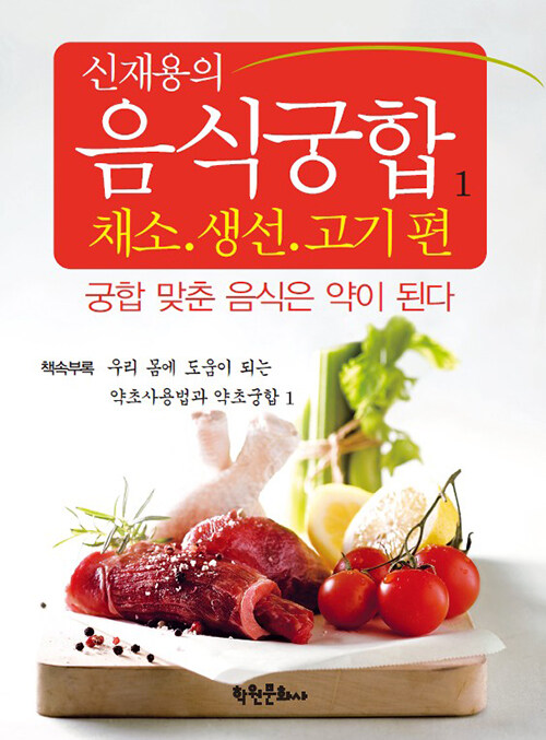 [중고] 신재용의 음식궁합 1 : 채소.생선.고기 편