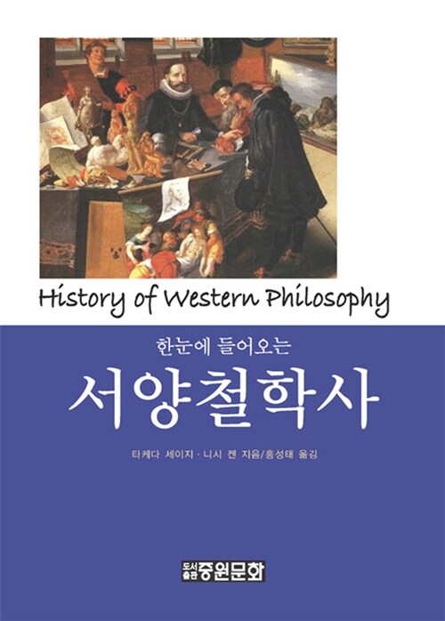 (한눈에 들어오는) 서양철학사= History of western philosophy