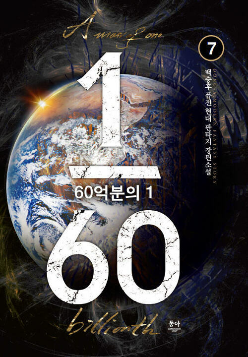 60억분의 1 (7) (완결)