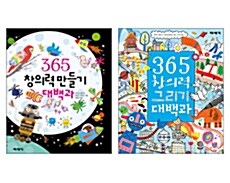 365 창의력 만들기 대백과 + 그리기 대백과 - 전2권