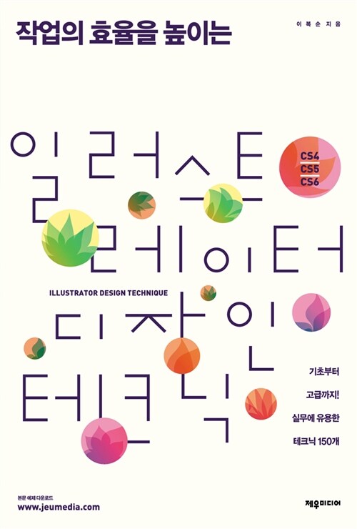 일러스트레이터 디자인 테크닉 (CS4/CS5/CS6)