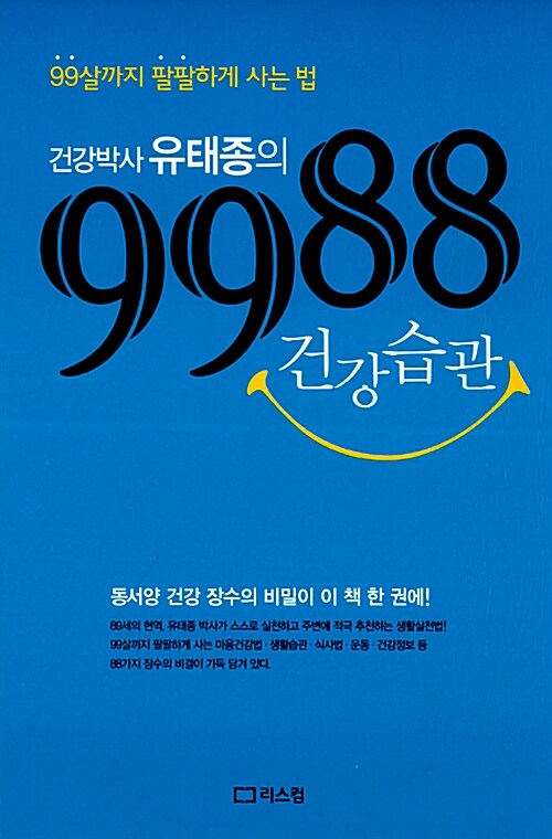 (건강박사 유태종의)9988 건강습관 : 99살까지 팔팔하게 사는 법