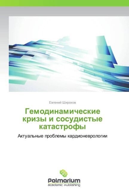 Gemodinamicheskie krizy i sosudistye katastrofy (Paperback)