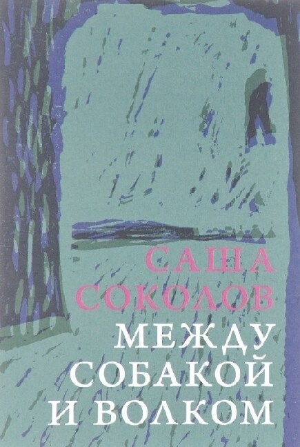 Mezhdu sobakoj i volkom (Hardcover)