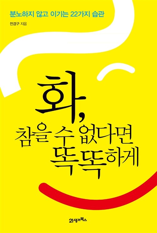 화, 참을 수 없다면 똑똑하게