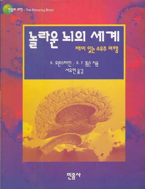 놀라운 뇌의 세계