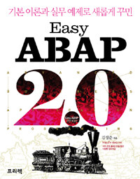 (기본이론과 실무예제로 새롭게 꾸민) easy ABAP 2.0 