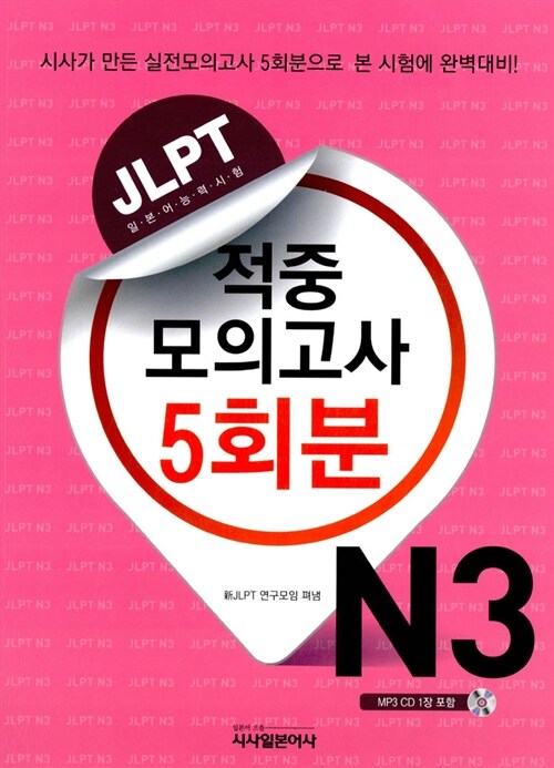 [중고] JLPT 적중 모의고사 5회분 N3 (책 + CD 1장)