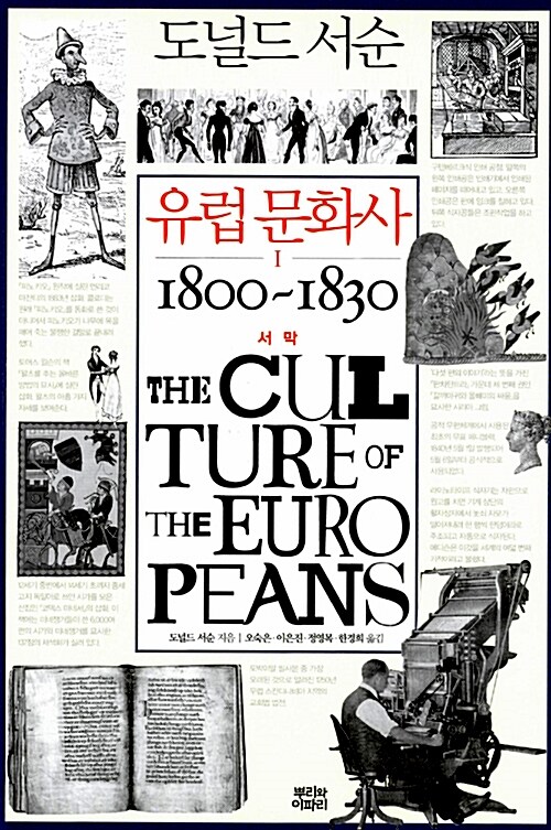 유럽 문화사. 1, 1800~1830 서막