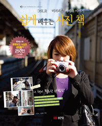 쉽게 배우는 사진 책 :여성을 위한 DSLR & 미러리스 카메라 이야기 