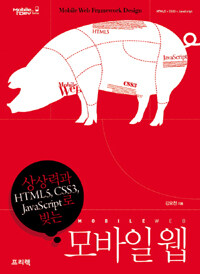 (상상력과 HTML5, CSS3, JavaScript로 빚는) 모바일 웹 =Mobile web 