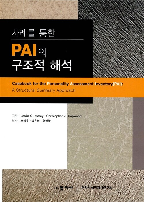 PAI의 구조적 해석