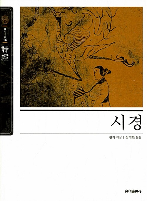 [중고] 동양고전 슬기바다 세트 - 전14권
