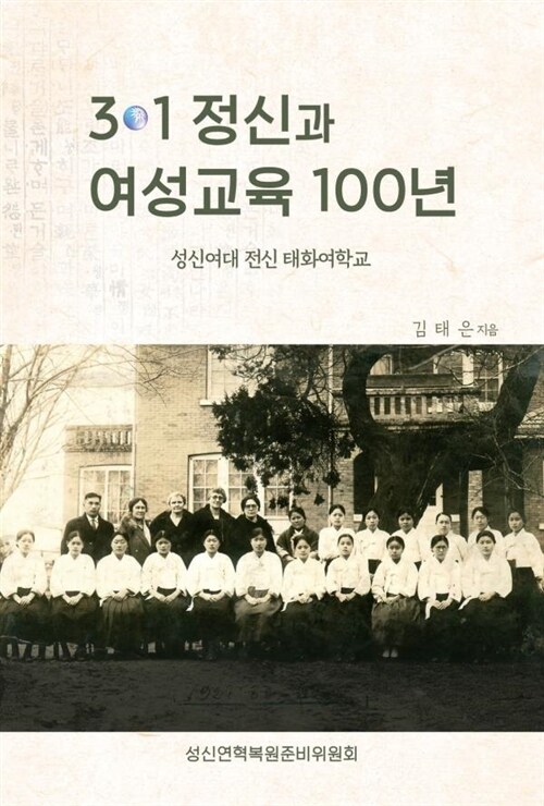 [중고] 3.1정신과 여성교육100년 ; 성신여대 전신 태화여학교