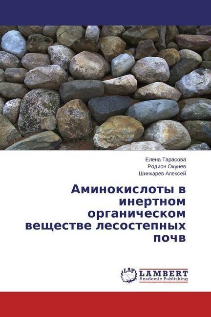 Aminokisloty v inertnom organicheskom veshhestve lesostepnyh pochv (Paperback)