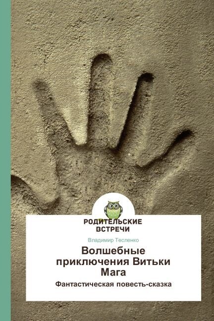 Volshebnye priklyucheniya Vitki Maga (Paperback)