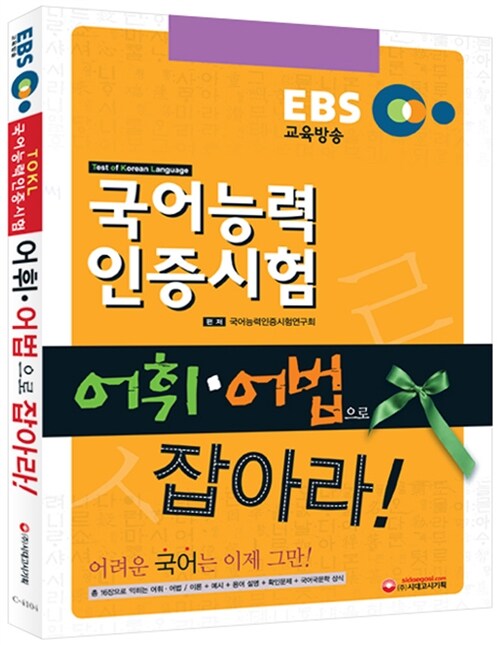 [중고] EBS 국어능력인증시험 어휘.어법으로 잡아라!