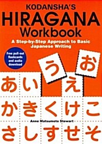 Kodanshas Hiragana Workbook: A Step-By-Step Approach to Basic Japanese Writing (Paperback)