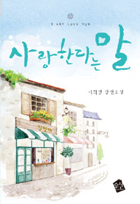 [중고] 사랑한다는 말