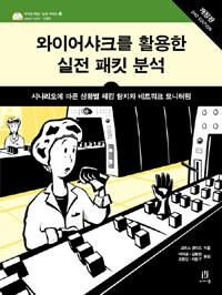 와이어샤크를 활용한 실전 패킷 분석 :시나리오에 따른 상황별 해킹 탐지와 네트워크 모니터링 